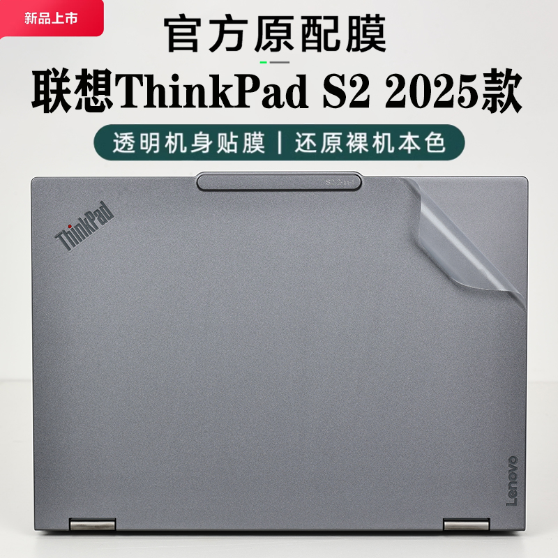2025款联想ThinkPadS2保护膜