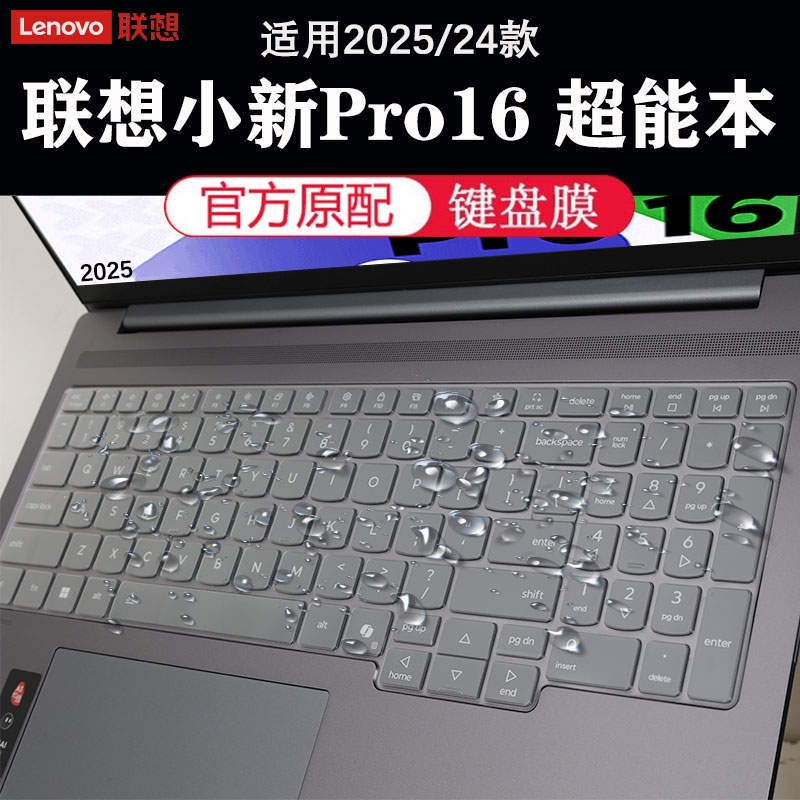 2025款联想小新pro16键盘膜GT AI超能本贴膜元启版屏幕保护膜按键垫防尘罩小新Pro 16 IAH10钢化膜防刮屏保