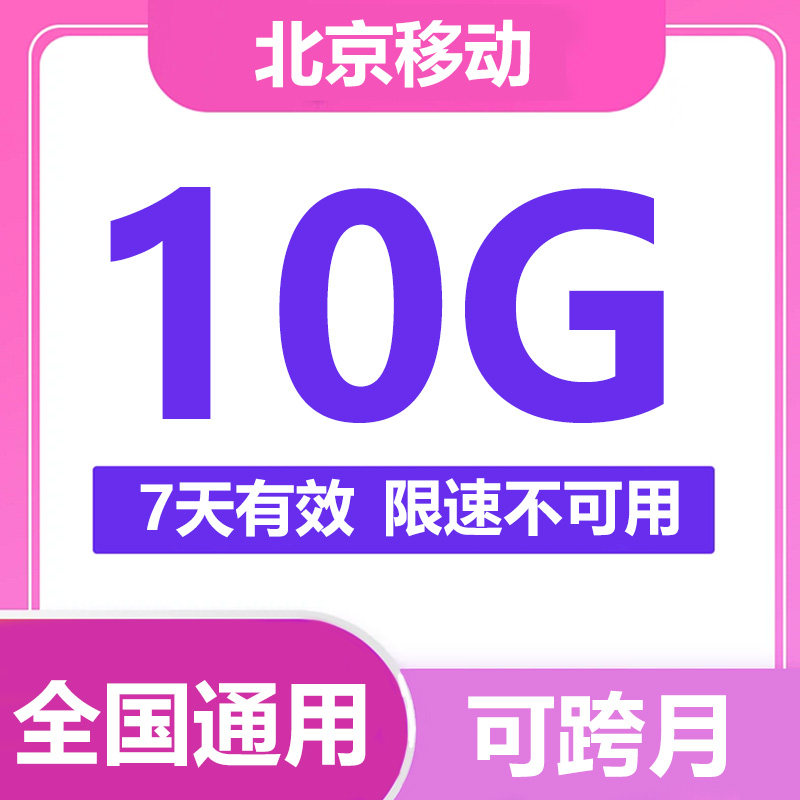 北京移动流量充值10GB中国移动流量叠加油包全国通用流量七天有效高性价比高么？