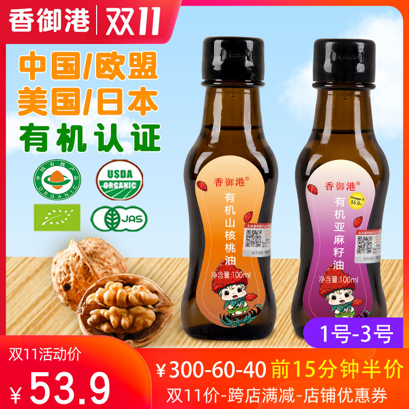 香御港有机山核桃油亚麻籽油配婴幼儿食用宝宝婴儿辅食添加料DHA