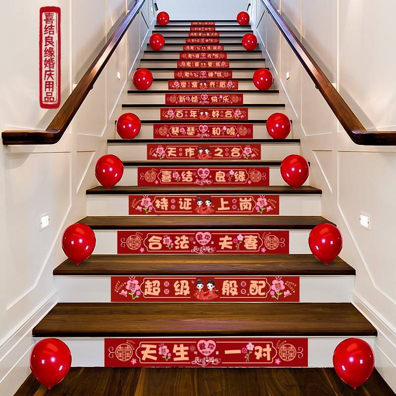 婚房布置结婚礼楼梯台阶踏步贴纸装饰扶手喜字贴套装婚庆用品大全