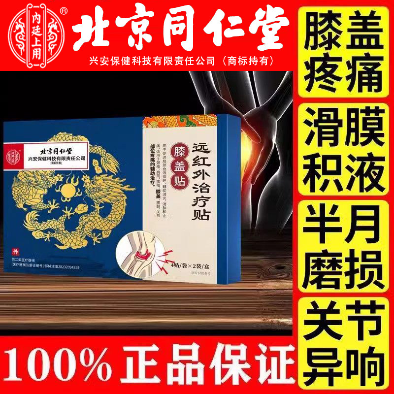 北京同仁堂滑膜炎膝盖关节疼痛图片