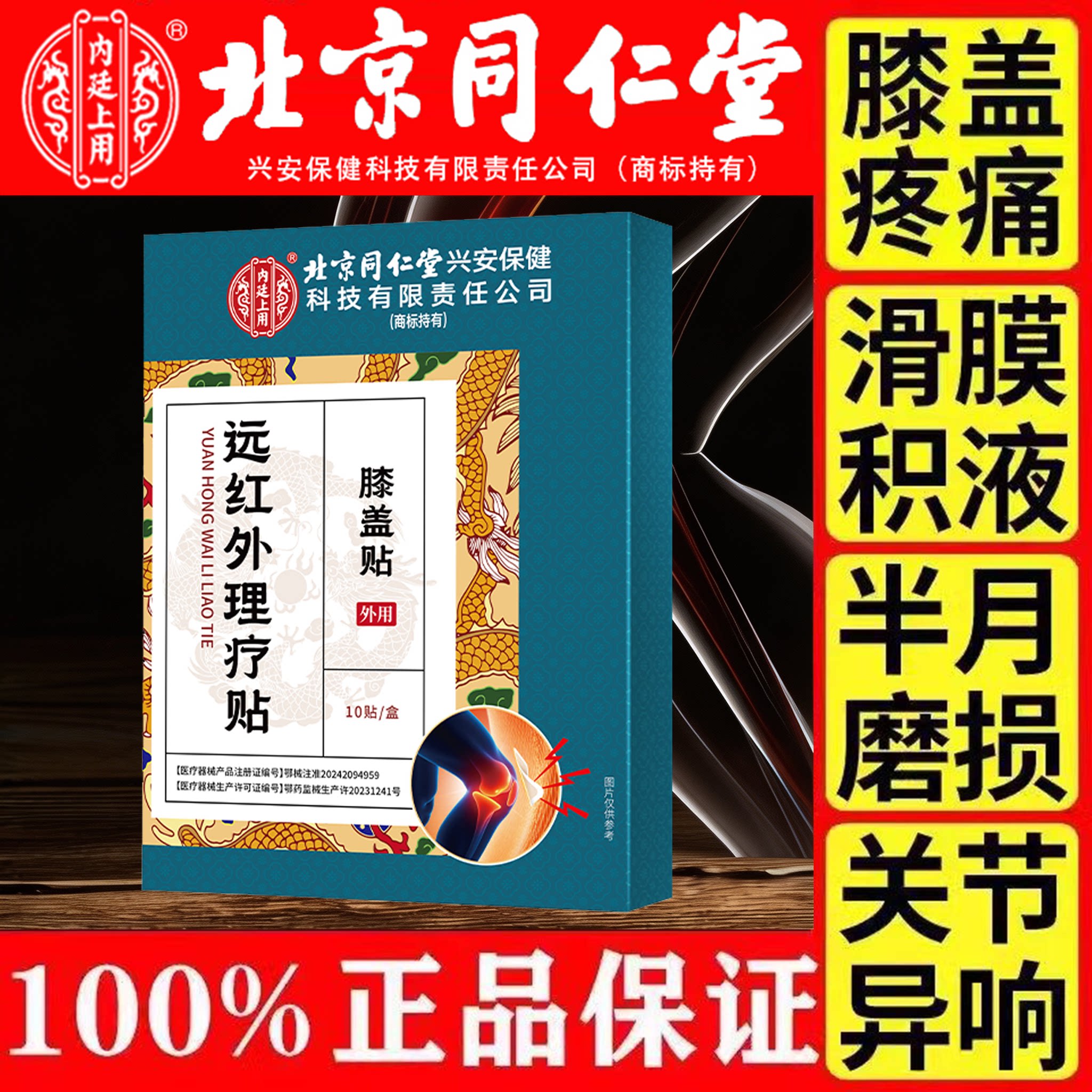 北京同仁堂滑膜炎膝盖关节疼痛图片
