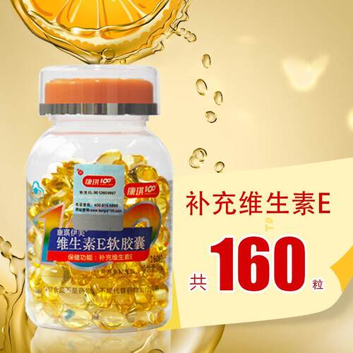 康琪100维生素e软胶囊内服外用