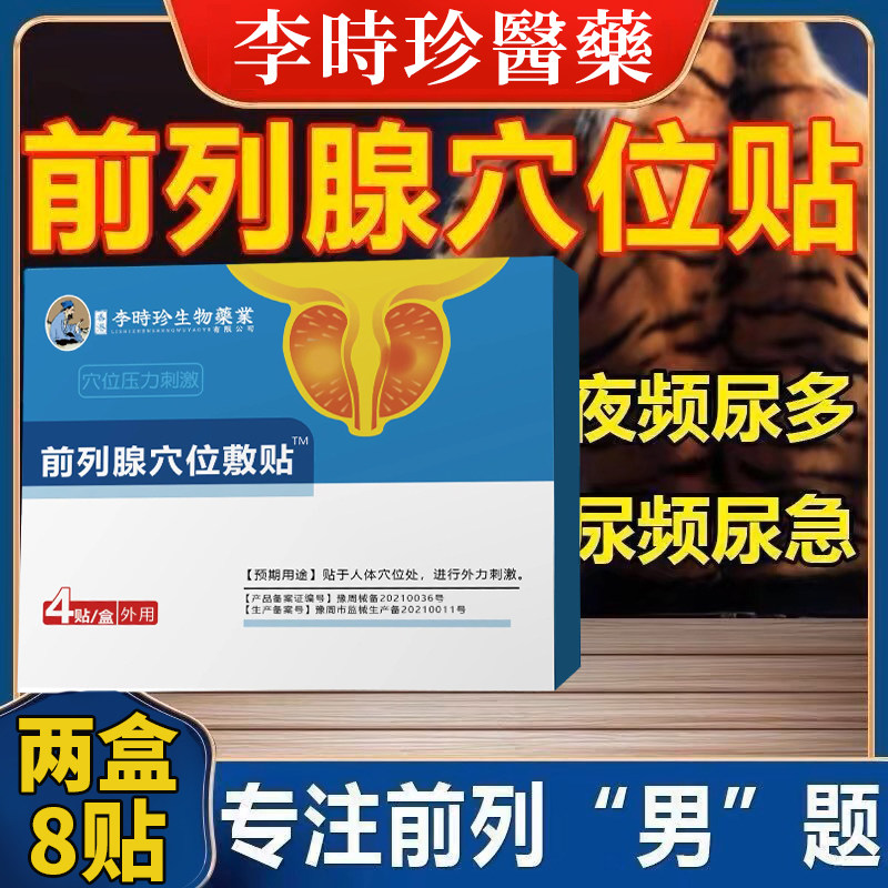 李時珍时珍医药前列腺穴位肚脐贴敷治尿频尿急夜尿多不尽男性