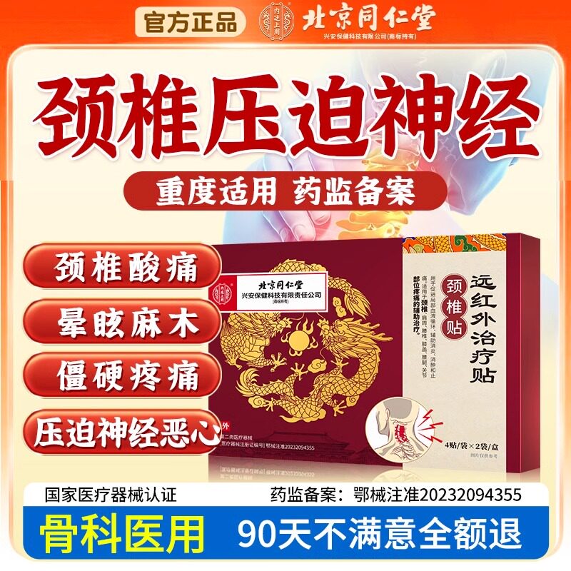北京同冋仁堂远红外治疗贴颈页椎病压迫神经脑供血不足头晕头昏