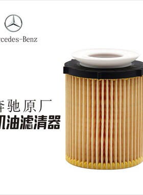 梅赛德斯奔驰机滤C200原厂glk300c180glc260e300le260机油格适用