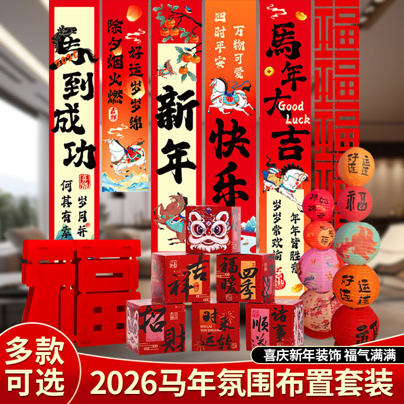 2026马年挂布横条幅新年装饰春节场景布置元旦家庭气氛背景墙挂饰