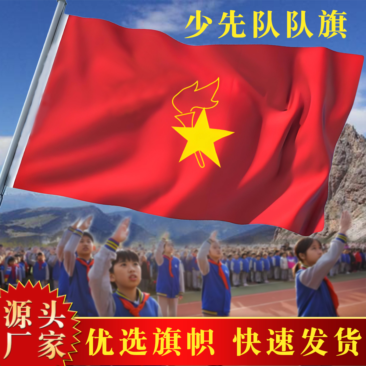 大队旗中队旗小队旗标准少先队队旗2号3号4号手持摇挥旗杆少年先锋队春亚纺布料中学队旗小学少先队员定制