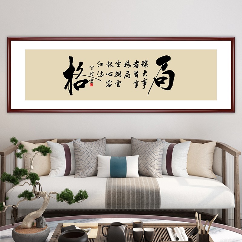 新中式书房装饰画办公室书法横幅贴画茶室背景墙壁画格局励志字画