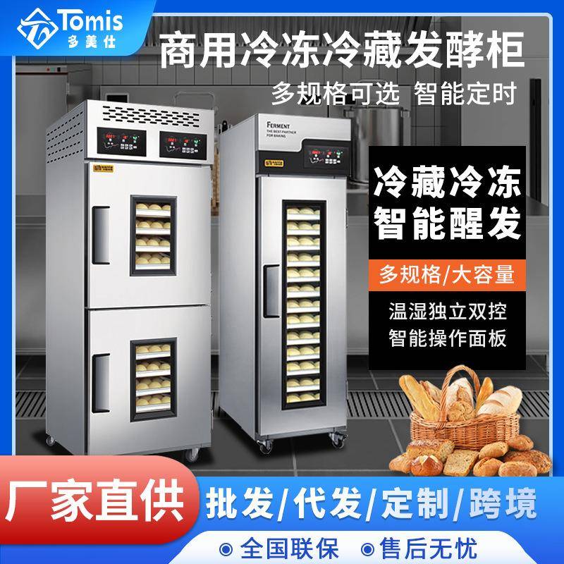 大型商用全自动醒发箱不锈钢烘焙冷冻冷藏发酵箱fridgefreezer