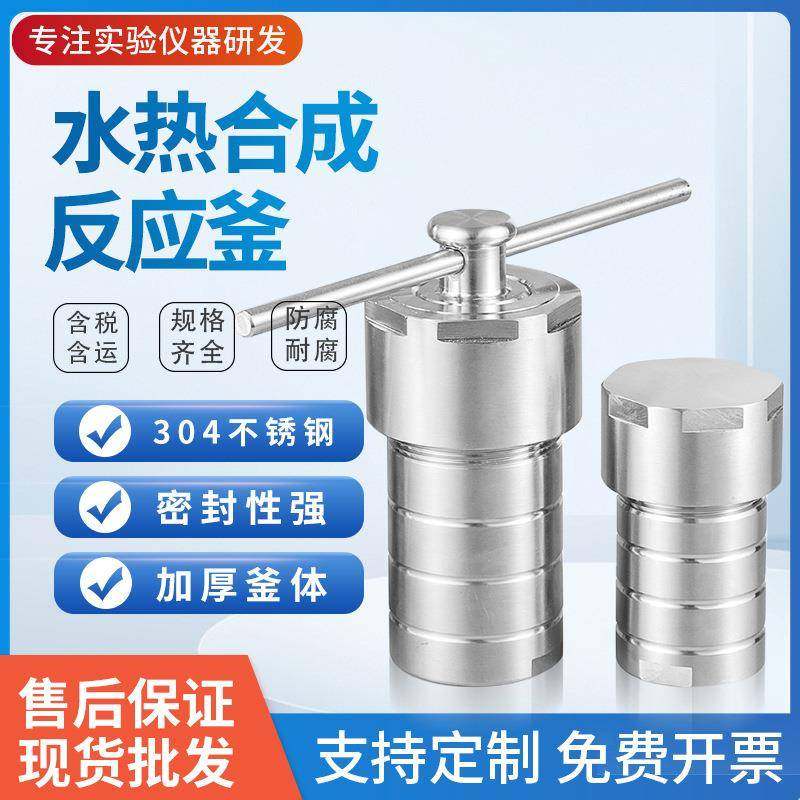 高温不锈钢水热合成反应釜50ml100ml聚四氟乙烯内衬高压消解罐