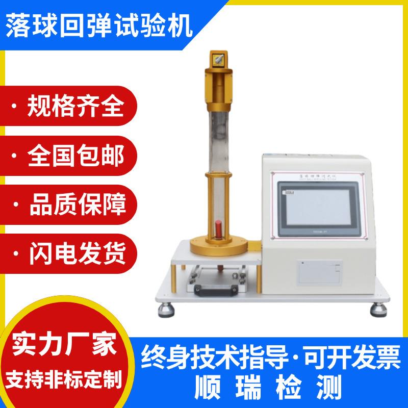 触屏海绵回弹率测定仪泡沫落球回弹测试仪塑料床垫落球回弹试验机