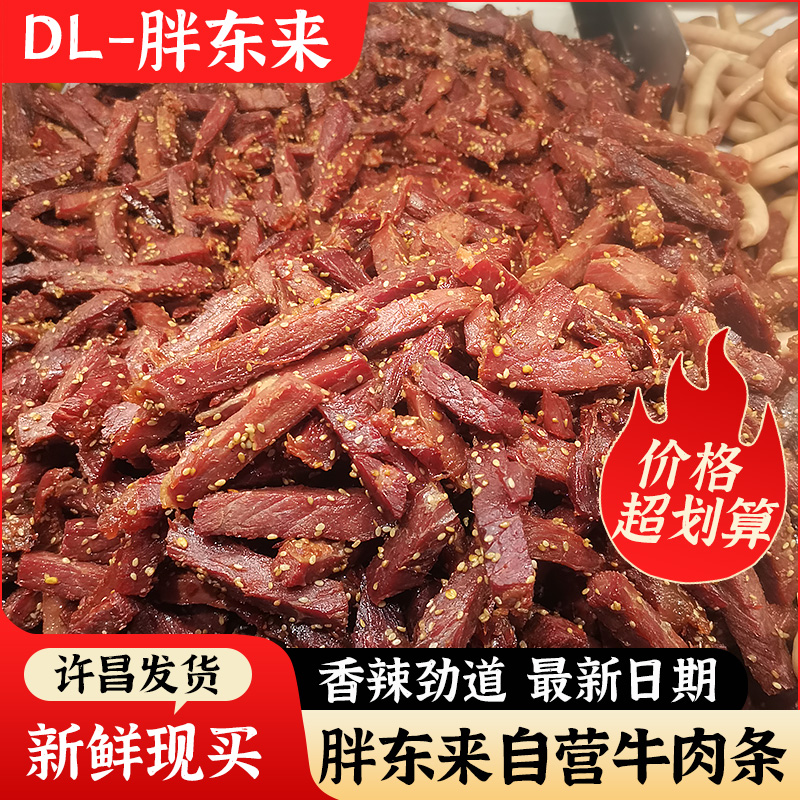 胖东来牛肉干香辣牛肉条劲道牛肉下酒菜许昌官方正品代购现买DL