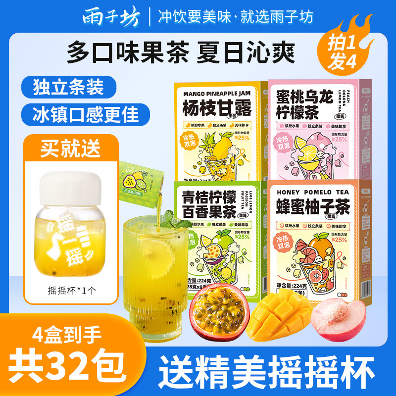 4盒送玻璃摇摇杯-雨子坊柠檬茶百香果茶VC冲饮推荐泡水饮品果酱茶图片