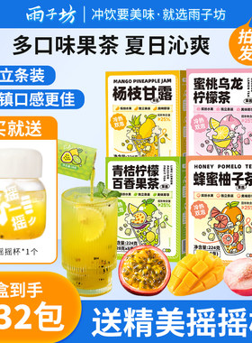 4盒送玻璃摇摇杯-雨子坊柠檬茶百香果茶VC冲饮推荐泡水饮品果酱茶