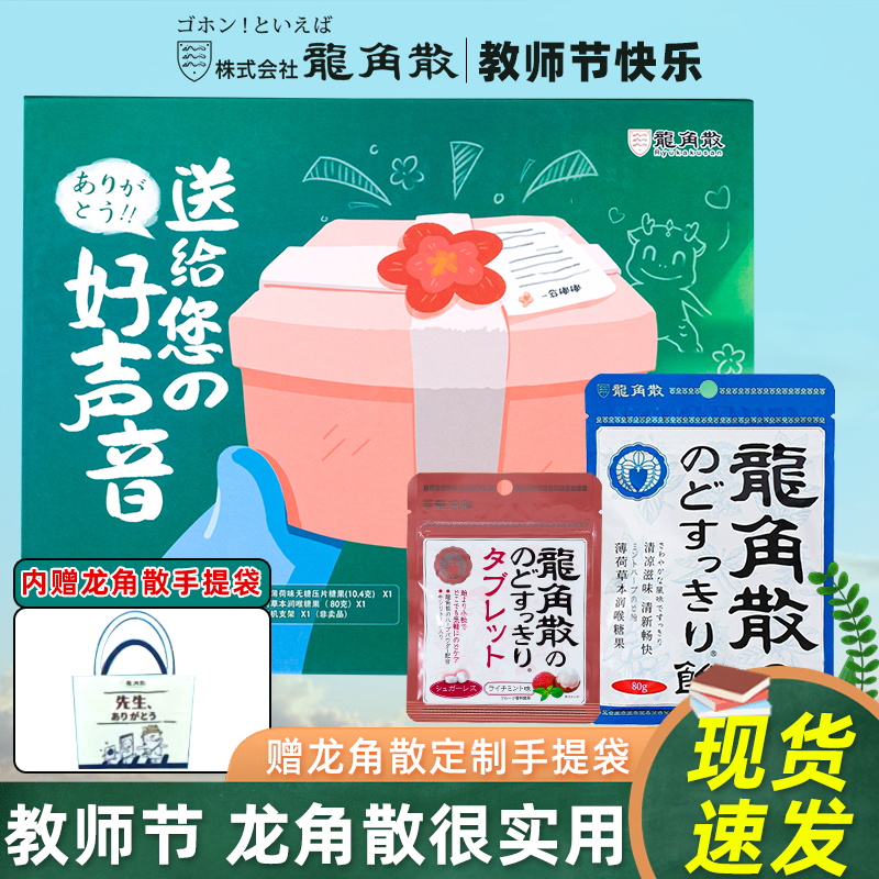 龙角散教师节礼盒润喉糖果