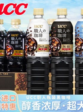 日本进口UCC悠诗诗职人美式冰黑即饮咖啡液浓缩900ml*12瓶整箱装