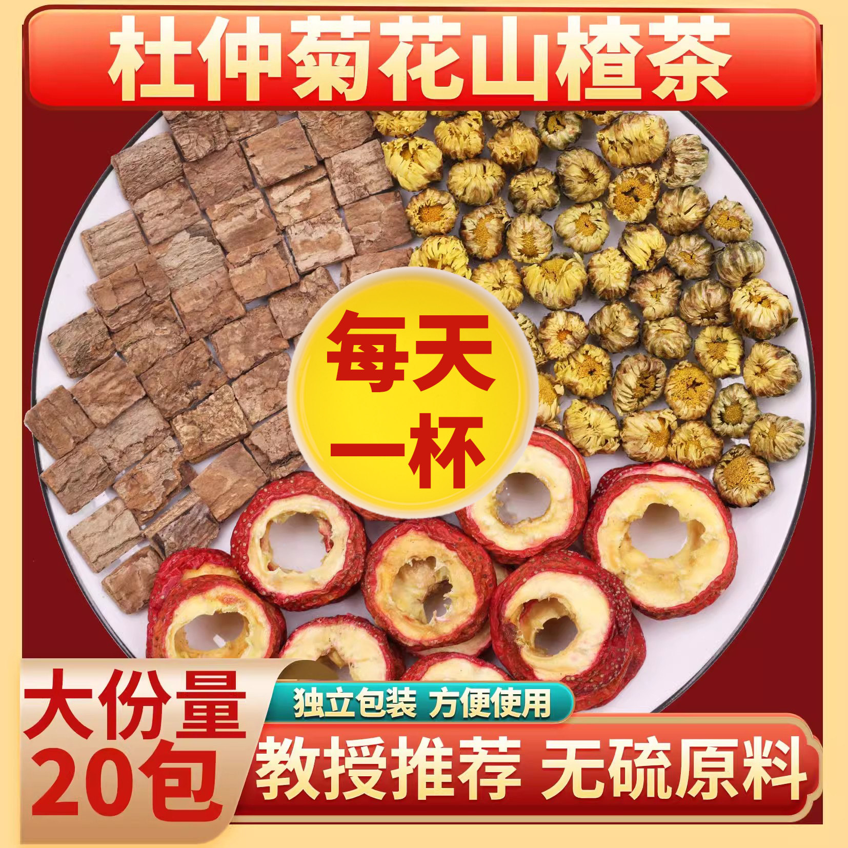 压高人群就喝它，杜仲菊花山楂茶