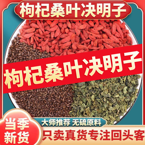 枸杞桑叶决明子各5克泡茶代茶饮