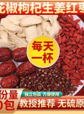 花椒枸杞生姜红枣茶红枣枸杞花椒姜大枣组合茶20包三伏天姜枣茶