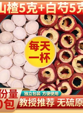 山楂白芍各5g克中药材组合茶包正品山渣白勺泡茶煮水喝可搭配菊花