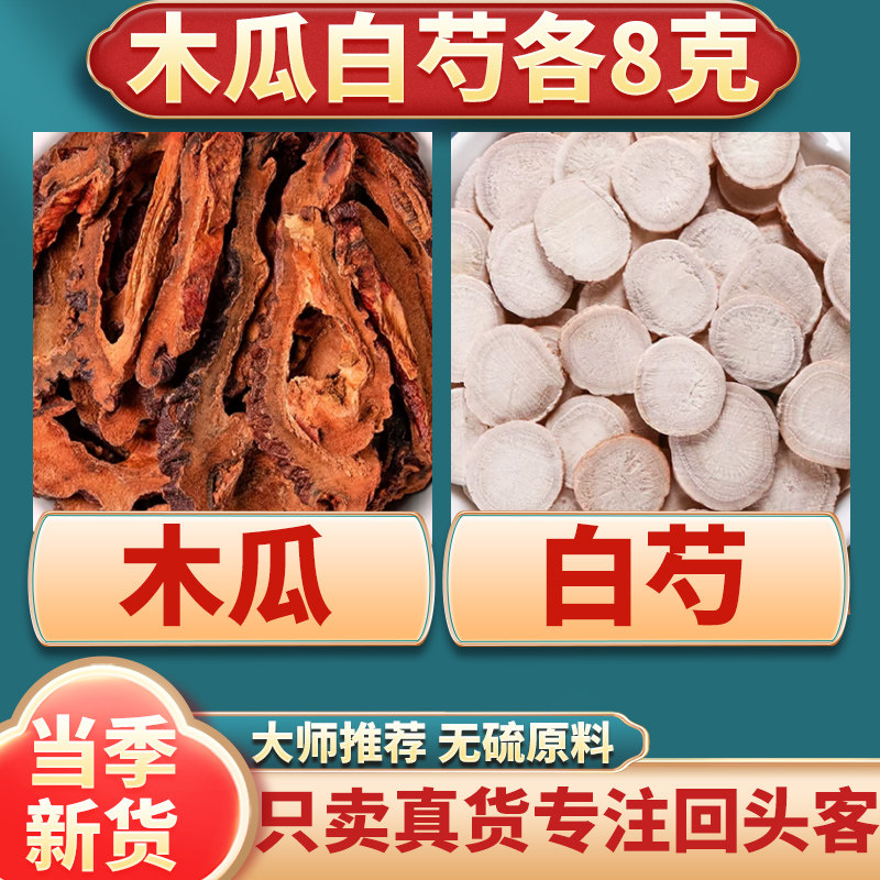 木瓜白芍汤茶组合正品中药材