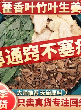 霍香叶竹叶生姜中药材泡水泡茶片组合叶子紫苏藿香叶淡竹叶紫苏叶