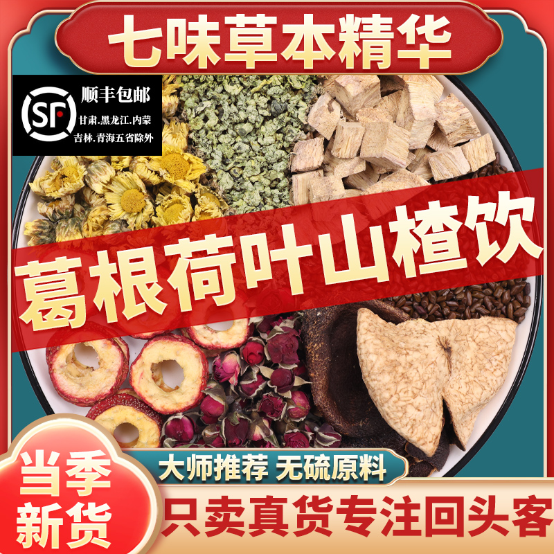 浙江医院葛根荷叶山楂饮茶包版菊花决明子养生茶旗舰店正品省中代