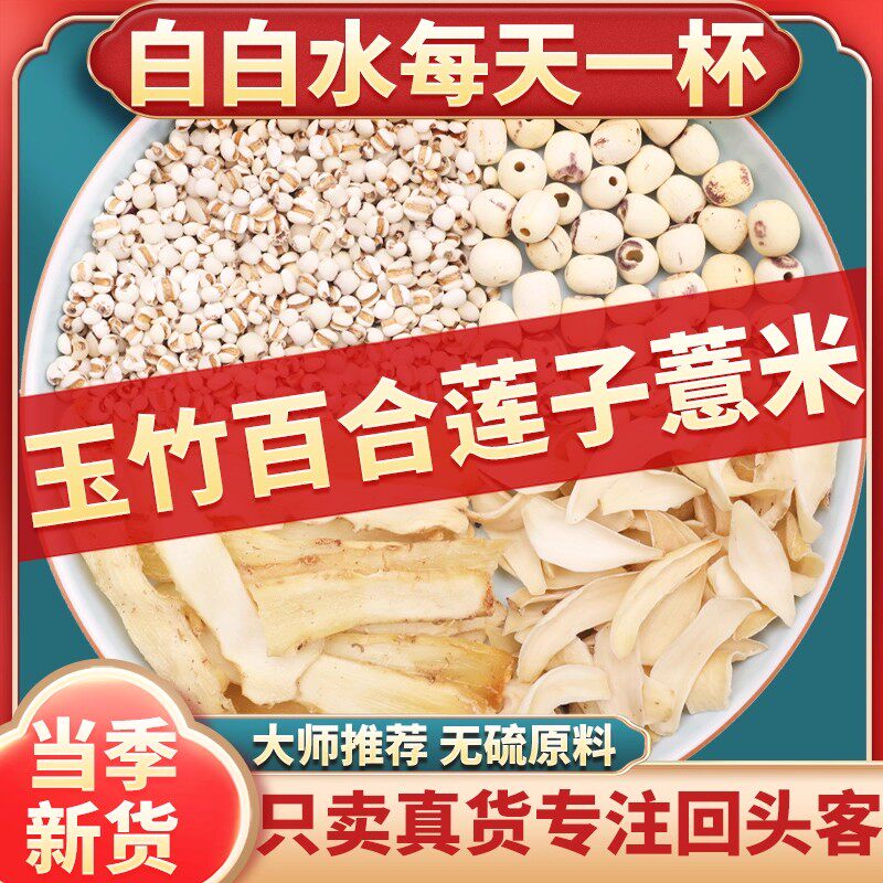 玉竹百合莲子薏米茶组合正品中药材煮水喝的功效与作用白白水功效