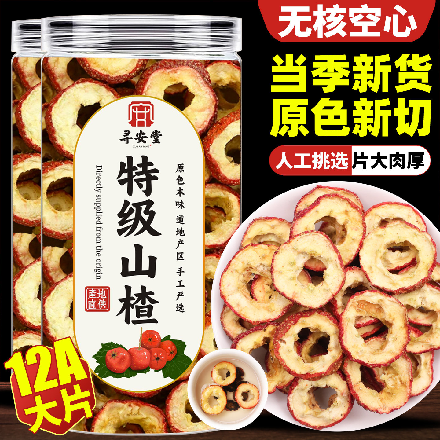 【12A】山楂圈特级中药材正品官方旗舰店沂蒙山楂片干丹参黄芪茶
