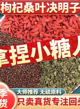 枸杞桑叶决明子各5g组合茶正品官方旗舰中药材原材煮水泡茶喝包邮