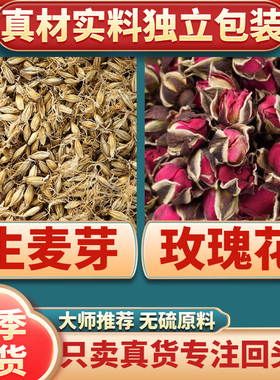 生麦芽玫瑰花茶组合正品中药材生麦芽15克玫瑰花6克g煮水代茶饮牙