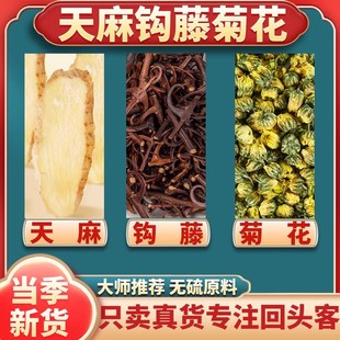 天麻钩藤菊花茶组合正品官方旗舰店中药材胎菊煮水喝的功效和作用