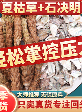 石决明夏枯草各10克g组合中药材正品官方旗舰店茶包夏枯球泡水喝