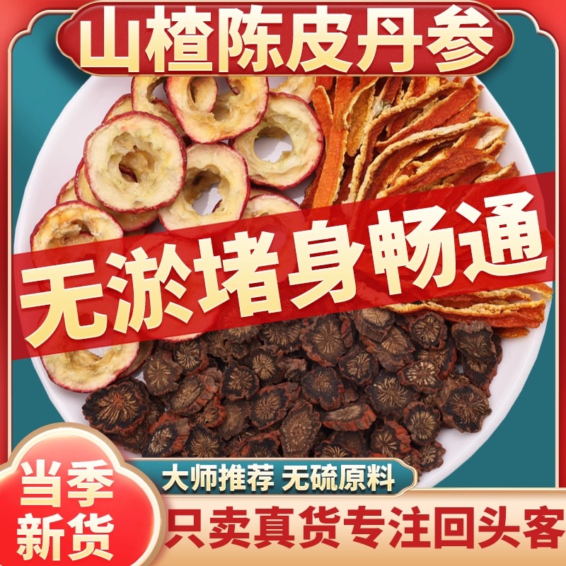 山楂丹参陈皮组合中药材原材料丹叁红花桔皮橘皮独立包装煮水泡水