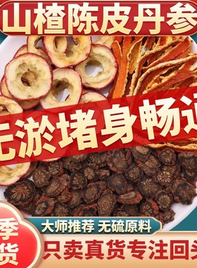 山楂丹参陈皮组合中药材原材料丹叁红花桔皮橘皮独立包装煮水泡水