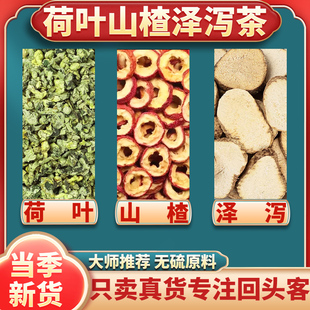 荷叶山楂泽泻茶组合正品中药材山楂荷叶泽泻茶煮水代茶饮功效作用