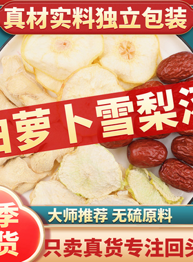 白萝卜雪梨汤雪梨白萝卜生姜红枣茶正品官方旗舰店药材煮水代茶饮