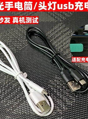 适用户外强光手电筒头灯USB充电线神火微笑鲨天火扁口连接电源线