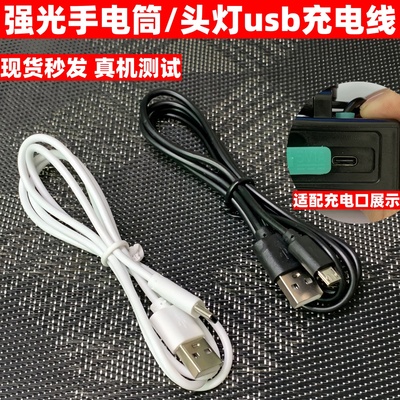 适用户外强光手电筒头灯USB充电线神火微笑鲨天火扁口连接电源线