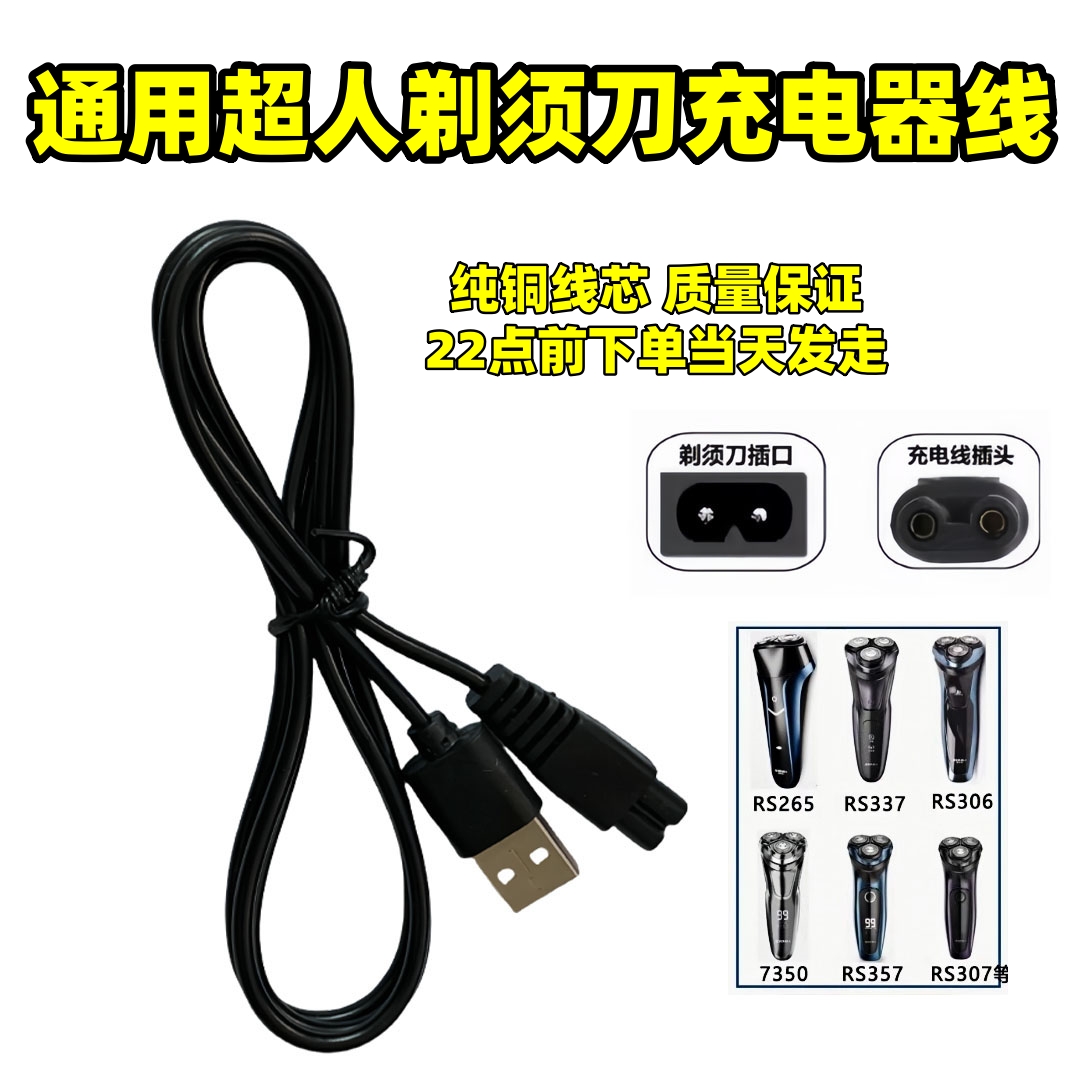 适用超人SID剃须刀充电器RS7350 RS305 RS307 RS308 RS306充电线