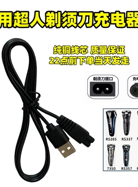 适用超人SID剃须刀充电器RS7350 RS305 RS307 RS308 RS306充电线