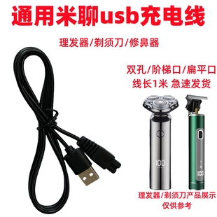 355刮胡刀usb充电器配件 通用米聊电动剃须刀双孔充电线ML 359