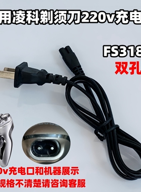 通用LINGKE/凌科FS3188剃须刀专用220V直冲充电器电源充电线配件