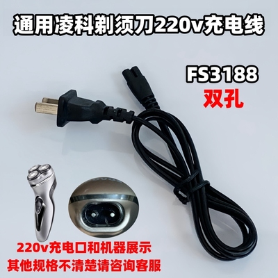 通用LINGKE/凌科FS3188剃须刀专用220V直冲充电器电源充电线配件