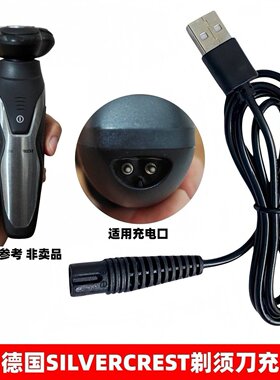 适用德国银冠SILVERCREST电动剃须刀充电器HG06653刮胡刀充电线5v