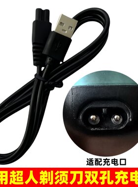 适用超人剃须刀充电器线