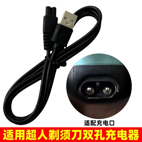 适用超人剃须刀充电器线