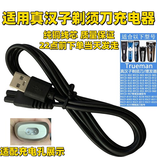 通用真汉子剃须刀RSCF-8310 8010 8312 8107 8238 8323充电器源线